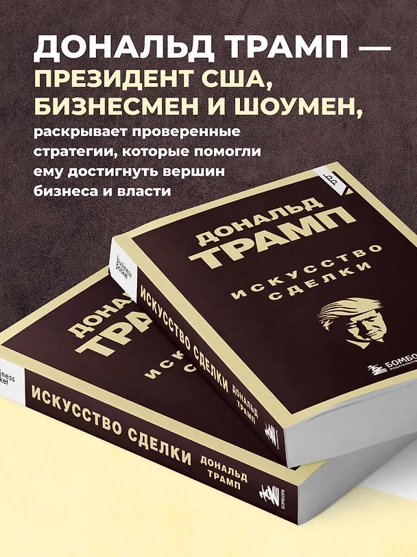 Книга Дональд Трамп. Искусство сделки (Дональд Джон Трамп) — 6