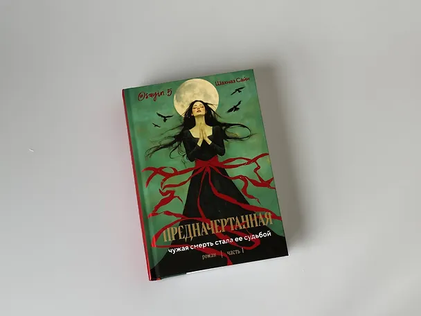 Книга Предначертанная. Часть первая. Роман (Шахназ Сайн) — 15