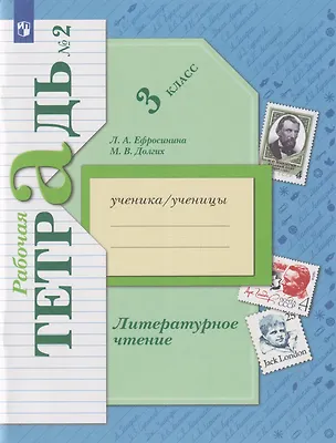 Книга Литературное чтение: 3-й класс: рабочая тетрадь: в 2-х частях. Часть 2 (Любовь Ефросинина, Марина Долгих)