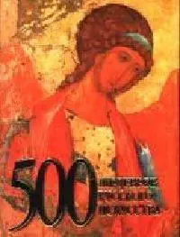 500 шедевров русского искусства — 2039043 — 1