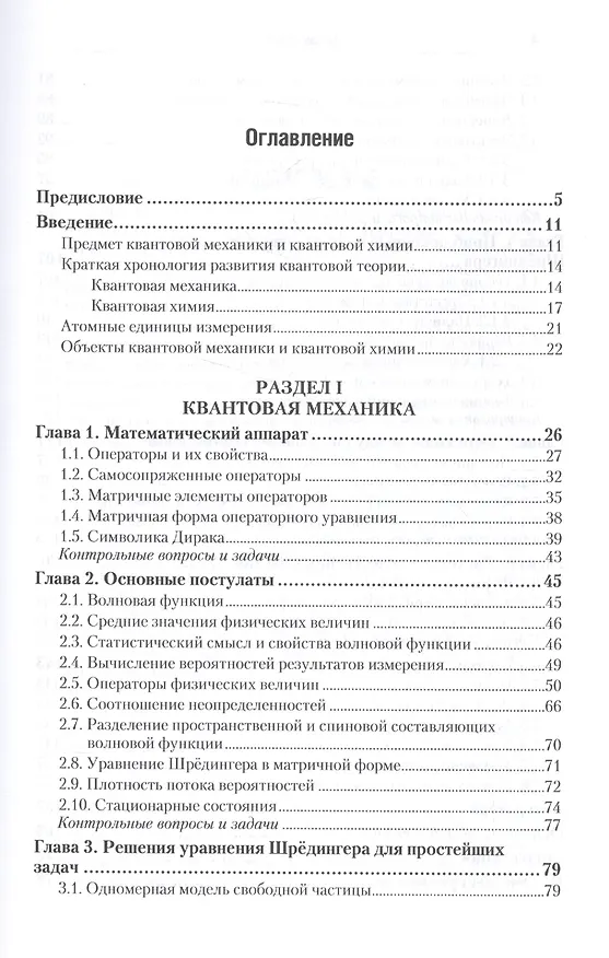 Книга Квантовая механика и квантовая химия Ч. 1 Уч.к и практ. (БакалаврАК) Ермаков (Алексей Ермаков) — 2