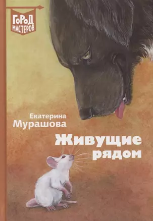 Живущие рядом. Сборник рассказов — 2746211 — 1