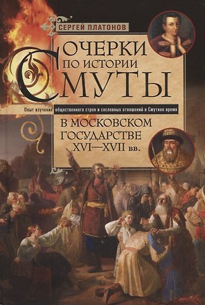 Очерки по истории Смуты в Московском государстве XVI—XVII вв. Опыт изучения общественного строя и сословных отношений в Смутное время