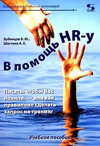В помощь HR-у. Писать, чтобы Вас поняли, - или как правильно сделать запрос на тренинг. Учебное пособие