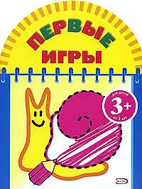 Книга Первые игры (улитка) 3+ ()
