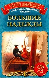 Книга Большие надежды (Чарльз Диккенс)