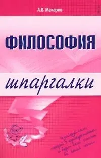 Книга Философия (А. Макаров) — 1