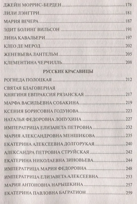 Книга 100 великих красавиц (Елена Прокофьева) — 4
