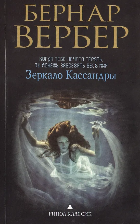 Книга Зеркало Кассандры (Бернар Вербер) — 1