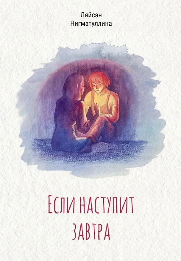 Книга Если наступит завтра (Ляйсан Нигматуллина) — 1
