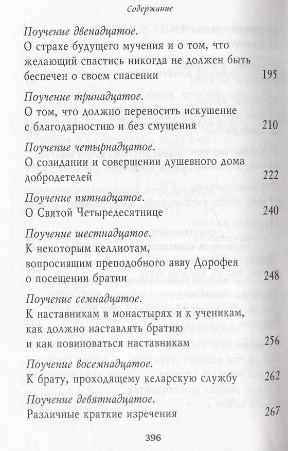 Книга Душеполезные поучения. Вопросы, ответы, житие. Преподобный авва Дорофей (авва Дорофей Палестинский) — 4