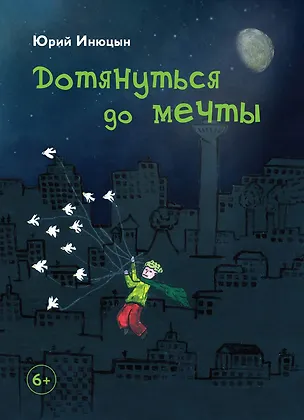 Книга Дотянуться до мечты (Юрий Инюцын)