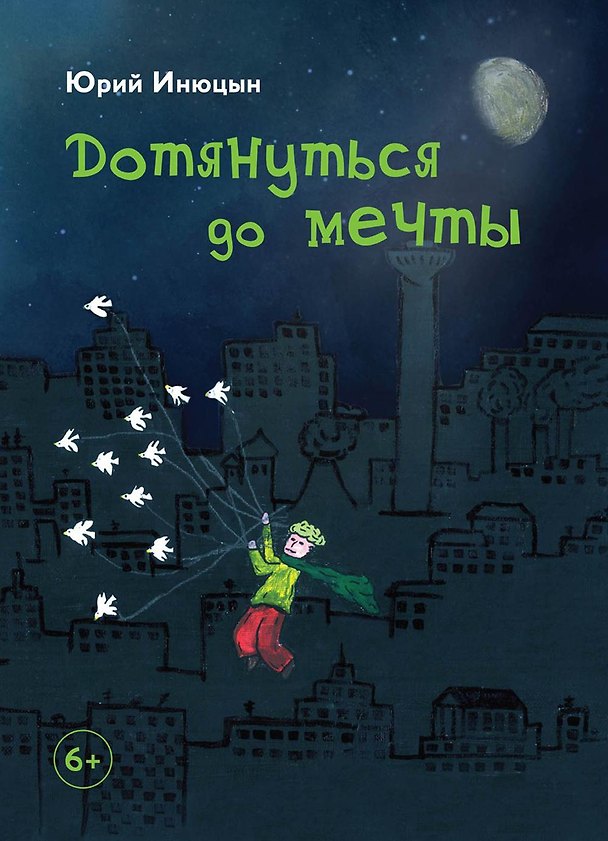 Книга Дотянуться до мечты (Юрий Инюцын) — 1
