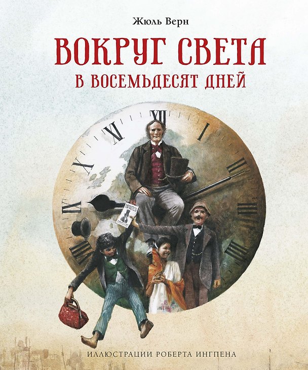Книга Вокруг света в восемьдесят дней (Жюль Габриэль Верн) — 1