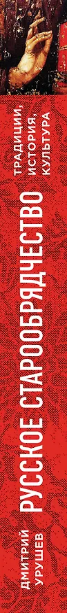 Книга Русское старообрядчество. Традиции, история, культура (Дмитрий Урушев) — 3