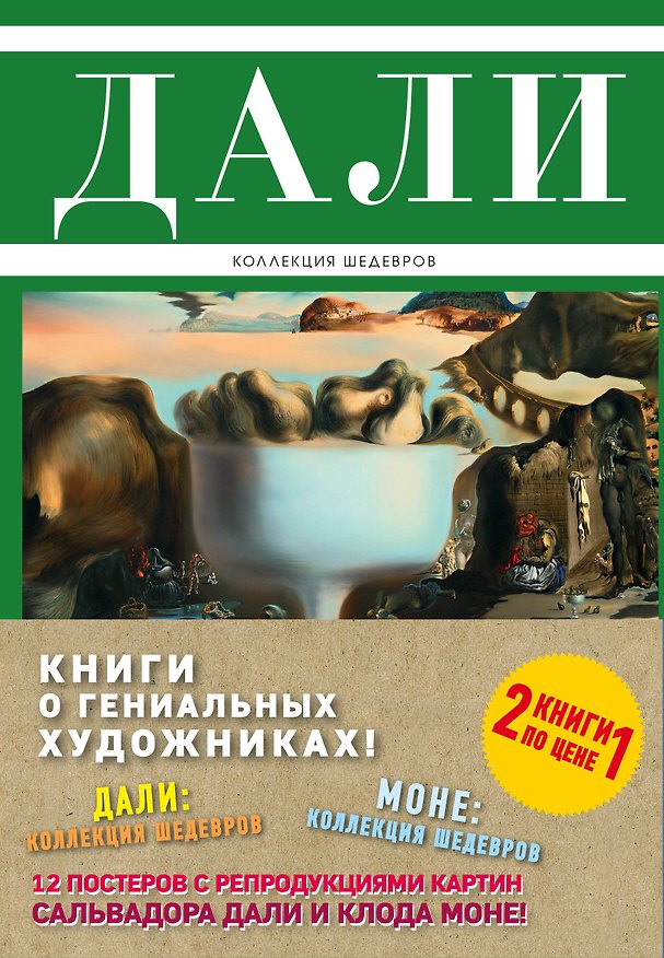 Книга о гениальных художниках 12 постеров с репродукц. картин 2 тт. (компл. 2 тт.) (упаковка) () — 1