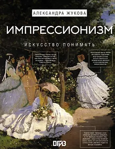 Импрессионизм. Искусство понимать