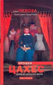 Крошки Цахес : роман