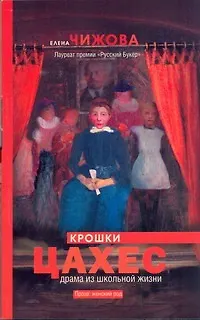 Книга Крошки Цахес : роман (Елена Чижова)