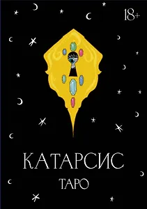 Катарсис Таро