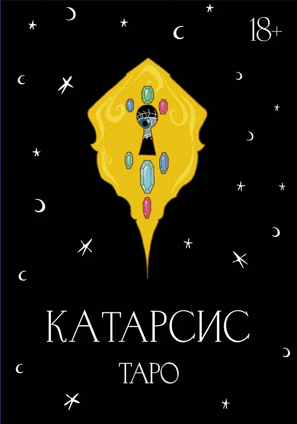 Книга Катарсис Таро (Мария Приходько) — 1