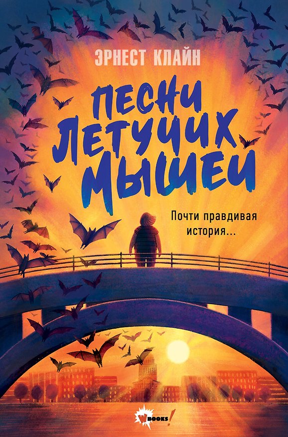 Книга Песни летучих мышей (Эрнест Клайн) — 1