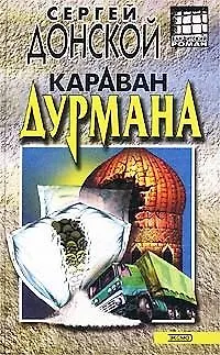 Книга Караван дурмана (Бандитский Роман). Донской С. (Эксмо) ()
