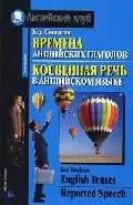 Времена английских глаголов.  Косвенная речь в английском языке — 2045913 — 1