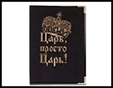 Обложка для паспорта "Просто царь" 13,7*9,6см кожзам 491605