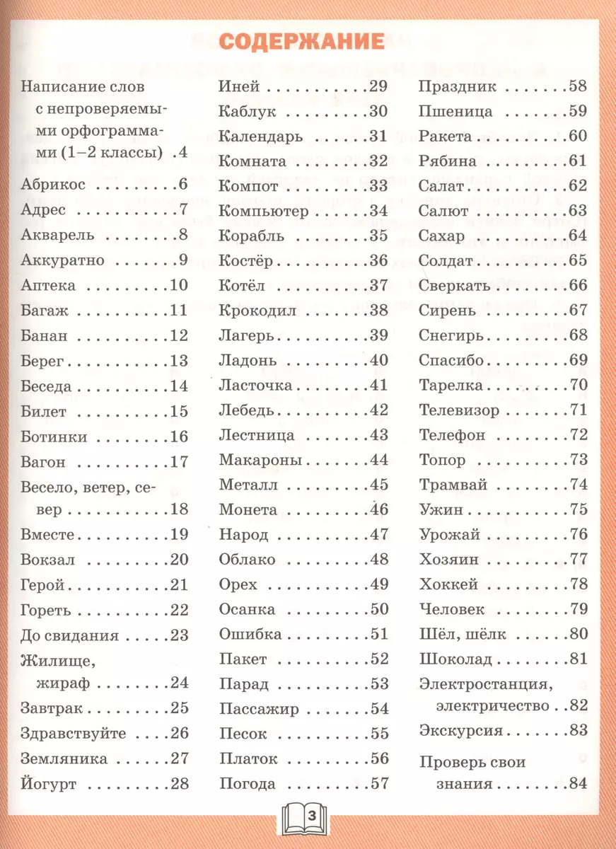 Словарная работа: рабочая тетрадь. 3 класс. ФГОС (Ольга Жиренко) - купить  книгу с доставкой в интернет-магазине «Читай-город». ISBN: 978-5-408-05521-0