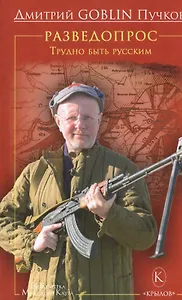 Разведопрос.Трудно быть русским