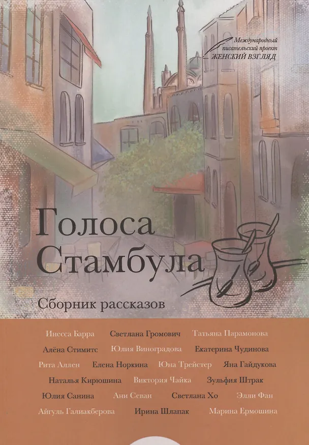 Книга Голоса Стамбула (Инесса Барра) — 1