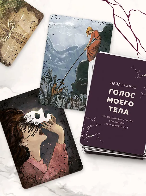 Книга Голос моего тела. Метафорические карты для работы с психосоматикой (Екатерина Тур) — 16