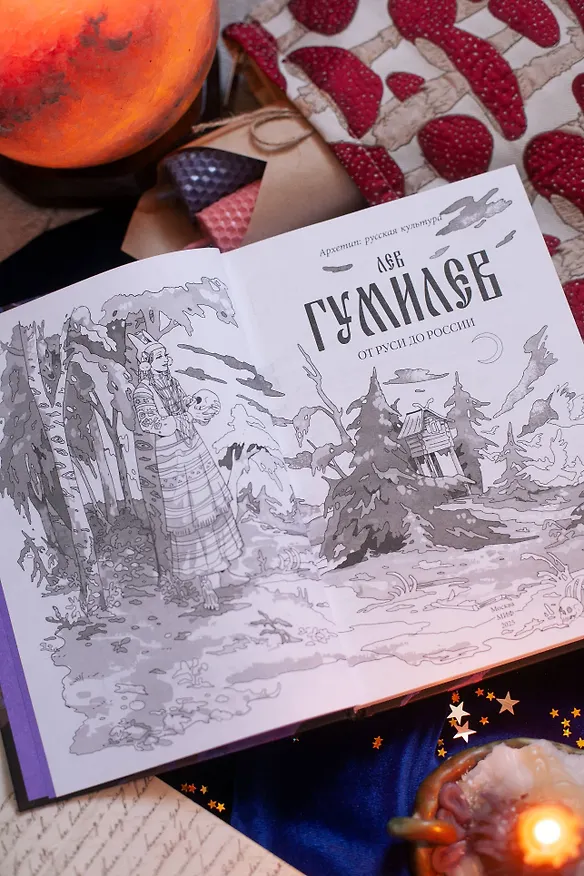 Книга От Руси до России (Лев Гумилев) — 14