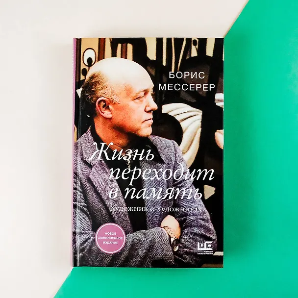 Книга Жизнь переходит в память. Художник о художниках (Борис Мессерер) — 6