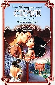 Исцеление любовью (Праздник Любви). Стоун К. (Аст)