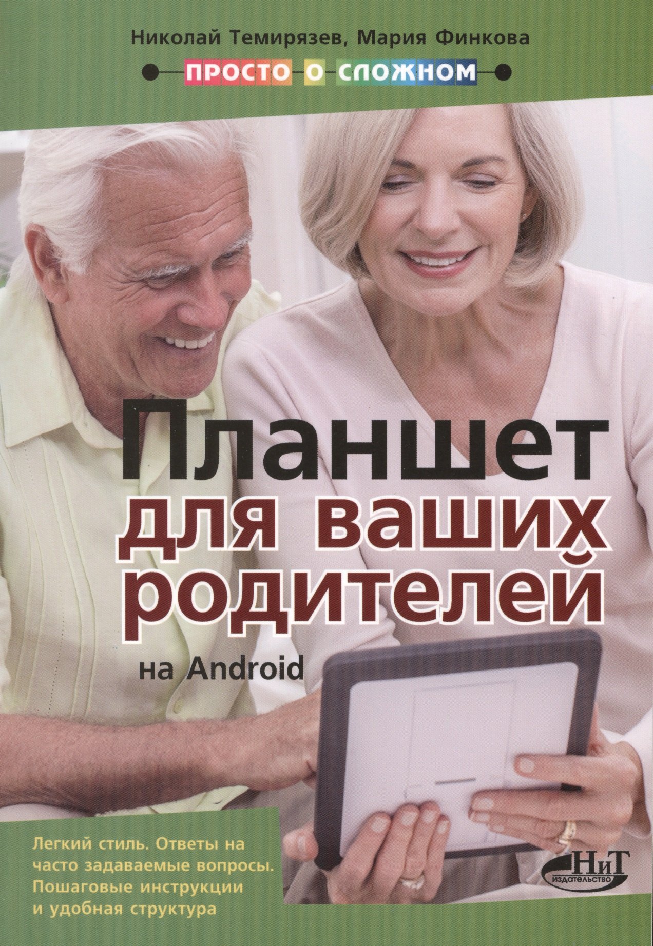 

Планшет на Android для ваших родителей
