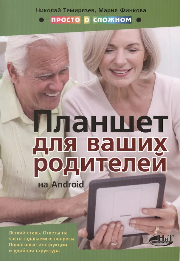 Книга Планшет на Android для ваших родителей () — 1