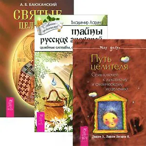 Тайны русских знахарей. Путь целителя. Святые целители (комплект из 3 книг)