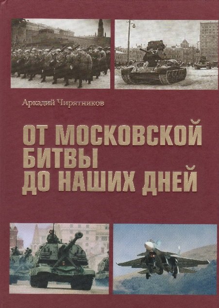

От Московской битвы до наших дней