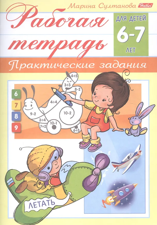 Книга Рабочая тетрадь. Практические задания (6-7 лет) (Марина Султанова) — 1