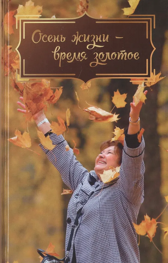 Книга Осень жизни время золотое (Есаулова) () — 1
