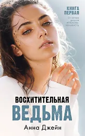 Джейн Анна | Купить книги автора в интернет-магазине «Читай-город»