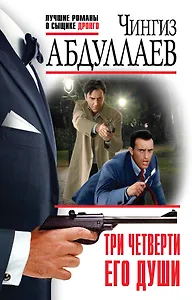 Три четверти его души