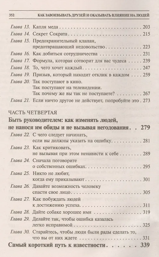 Книга Как завоевывать друзей и оказывать влияние на людей (Дейл Карнеги) — 3