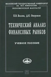 Технический анализ финансовых рынков: Учебное пособие