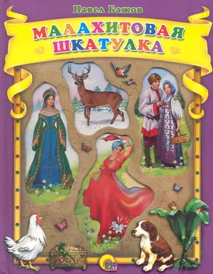 Малахитовая шкатулка. Сказы / (Любимые сказки малышам) (окошки). Бажов П. (Проф-Пресс) — 2246908 — 1