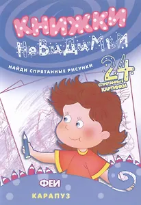 Феи (найди спрят.рисун.24 спрят.картин.)
