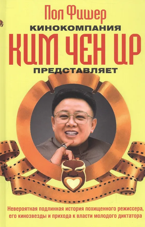 Книга Кинокомпания Ким Чен Ир представляет (Петер Фишер) — 1