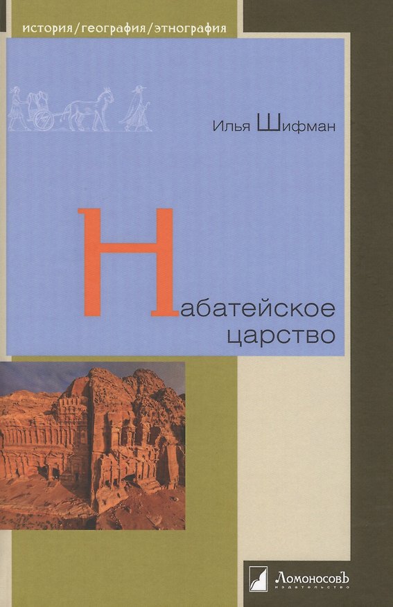 Книга Набатейское царство (Илья Шифман) — 1